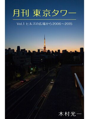 cover image of 月刊 東京タワーVolume 1 ヒルズの広場から 2006-2015